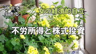 【70代を生きるNo67】不労所得と株式投資／女の経済的自立 [upl. by Selfridge734]