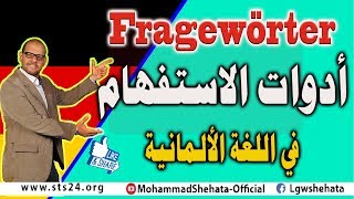 15 Fragewörter ادوات الاستفهام في اللغة الالمانية [upl. by Arries]