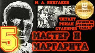 МАСТЕР И МАРГАРИТА глава 5 Было дело в Грибоедове  читает Роман Стабуров отрывок из аудиокниги [upl. by Jurdi]