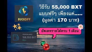 Bucksify วิธีรับ 55000 BXT แบบฟรีๆ อัพเดทรายได้ 1 เดือน ทะลุ 2000 บาทแล้ว [upl. by Mecke]