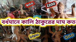 বর্ধমানে এখন কালি ঠাকুরের দাম কত থাকছে 🙏🙏 bardhaman kali thakur preparation 2024 kali puja 2024 [upl. by Nwahsor]