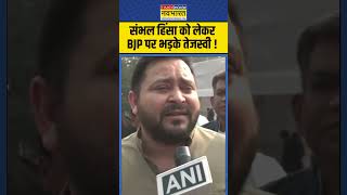 Sambhal हिंसा को लेकर BJP पर भड़के तेजस्वी  sambhalviolence tejashwiyadav sambhalnews [upl. by Nonnair]