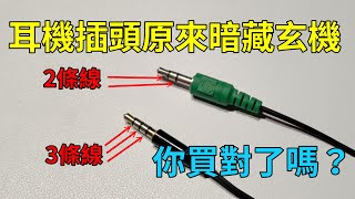 原來耳機的插頭有分2環跟3環，差別在哪？你買對了嗎？原來麥克風不能用、沒辦法收音，可能是插頭錯了！ [upl. by Anialahs]