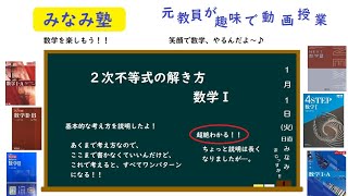 【きそ】２次不等式の解き方 数学Ⅰ 超絶わかる、長いけど！ みなみ塾 Uチュビ校 [upl. by Adnouqal]