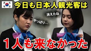 【海外の反応】韓国から日本人が姿を消した。日本人「２度と韓国には行かない」取り返しのつかない事態に！【世界のJAPAN】再 他1本 [upl. by Doolittle253]