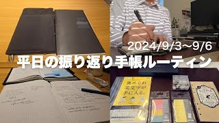 【9月手帳ルーティン】ほぼ日手帳の平日振り返りトラベラーズノート再開とエキマエ文房マーケット [upl. by Atikin642]