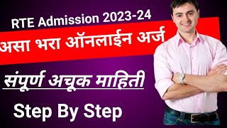 RTE 25 Admission फॉर्म असा भरा  How to fillapply RTE Admission Form Online Maharashtra 202324 [upl. by Rifkin]