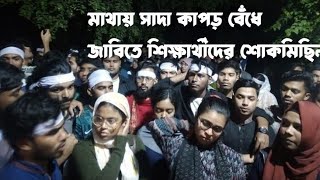 মাথায় সাদা কাপড় বেঁধে জাবিতে শিক্ষার্থীদের শোকমিছিল  Jahangirnagar University  Samakal [upl. by Sirapal]