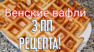 ПП ВЕНСКИЕ ВАФЛИ🧇Простой рецепт👍Похудела на 28 кг💪 Вкусняшкиможно😋😉 [upl. by Atinra538]