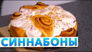 СИННАБОНЫ С КОРИЦЕЙ  Вкуснейшие булочки с корицей от шефповара Кирилла Голикова  Пошаговый рецепт [upl. by Elohcin]