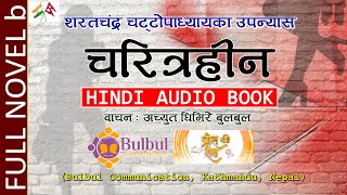 CHARITRAHIN NOVEL partb  चरित्रहीन  शरतचंद्र चट्टोपाध्याय  RECITED BY ACHYUT GHIMIRE [upl. by Naveb]