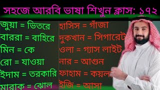 সহজে আরবিতে কথা বলা শিখুন ক্লাস ১৭২। আরবি টু বাংলা ভাষা শিক্ষা ভিডিও। [upl. by Saffren]