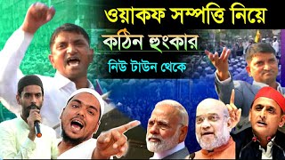 ওয়াকফ সম্পত্তি নিয়ে কঠিন হুংকারনিউ টাউন থেকেচলুন মঙ্গলবারে কলকাতায়AdvocateMokafferul Islam [upl. by Aivalf]