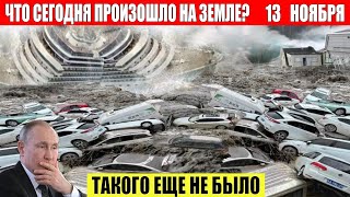 Новости Сегодня 13112024  ЧП Катаклизмы События Дня Москва Ураган США Торнадо Европа Цунами [upl. by Ydwor991]