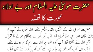 Be Aulad Aurat Aur Hazrat Moosa Ka Qissa  Hazrat Musa Aur Gosht Ka Waqia  syed urdu qoutes  Story [upl. by Bonnee]