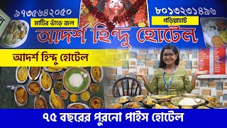 ৭৫ বছরের পুরনো আদর্শ হিন্দু হোটেল  Adarsha Hindu Hotel Gariahat  Pice Hotel [upl. by Maxantia100]