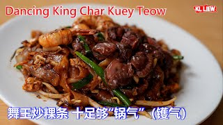 Dancing King Char Kuey Teow 舞王炒粿条十足够“锅气”（镬气）炒出自己独特的风味 [upl. by Mariska180]