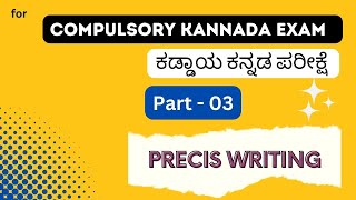 PRECIS writing  Compulsory Kannada EXAM  ಕಡ್ಡಾಯ ಕನ್ನಡ ಪರೀಕ್ಷೆ [upl. by Jere]