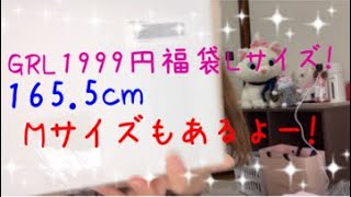 GRL1999円福袋Lサイズ開封動画🌺Mサイズと比べてどーかなぁ❓ [upl. by Ttereve]