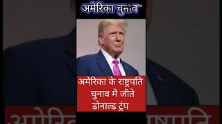 Ameriki chunav 2024 trump bne uselectionday amerik k rastrpatipresident election Amerika [upl. by Lyrad782]