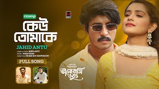 Keu Tomake  কেউ তোমাকে  Jahid Antu  Piran Khan  Tawsif  Tanjin Tisha  Bangla New Song 2023 [upl. by Ahsimak608]