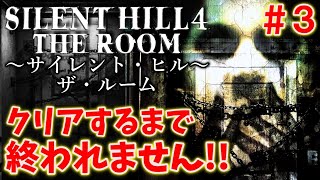 【サイレントヒル４】初プレイ！クリアするまで終われません＃3【SILENT HILL4】 [upl. by Lehcem599]