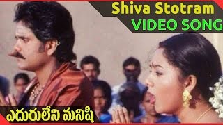 Eduruleni Manishi Movie  Shiva Stotram Video Song  Nagarjuna Soundarya Shenaz [upl. by Juanita951]