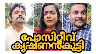 പോസിറ്റീവ് കൃഷ്ണൻകുട്ടി IIPOSITIVE KRISHNAN KUTTI [upl. by Hardan]