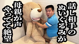 ぬいぐるみのクマが喋り出して、秘密を打ち明けたら、実は母親が声をやっていて絶望【ジェラードン】 [upl. by Halik999]