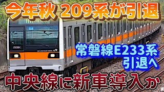 【中央線に新車を転属か】JR常磐緩行線のE233系が引退の可能性 [upl. by Anaud]