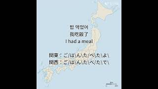 ご飯食べたときの関西弁イントネーション [upl. by Bouldon]