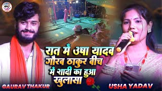 रात में गौरव ठाकुर उषा यादव के बीच में हुआ शादी का खुलासा  Gaurav Thakur Usha Yadav Stage Show2024 [upl. by Ennovy]