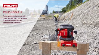 Ротационный нивелир Hilti PR 30 HVS A12 в Беларуси [upl. by Dymphia]