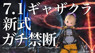 【FF14】パッチ71 ギャザクラ新式ガチ禁断例 【ギャザクラ】 [upl. by Ahsinom]