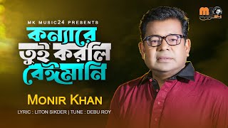 কন্যারে তুই করলি বেঈমানি । Konnare Tui Korli Baimani । Monir Khan । মনির খান । New Bangla Song 2023 [upl. by Stockmon]