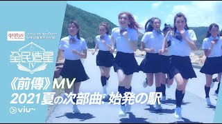 《全民造星IV》主題曲 《前傳》MV 2021夏の次部曲：始発の駅 [upl. by Ahsimaj]