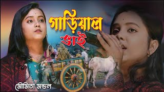 ও কি গারিয়াল ভাই  Moumita Mondal  মৌমিতা মন্ডল  O Ki Gariyal Bhai [upl. by Gnet]