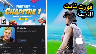 ‏طريقة تحميل فورت نايت القديمة على آيفون أخر تحديث 🔥 Fortnite chapter 1 for iPhone 📱 [upl. by Jami]