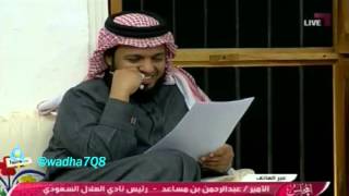 عبدالعزيز المريسل يطير جبهه عبدالرحمن بن مساعد بس قوية قوية [upl. by Wain]