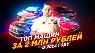 ТОП автомобилей за 2 миллиона в 2024 году  Что выбирать [upl. by Callahan]