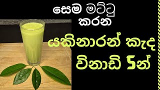 සෙමට තිතයකිනාරන් කොළ කැද බොමු [upl. by Gnep360]