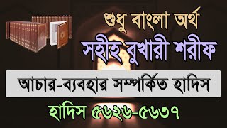 বুখারী শরীফ বাংলা ৯ম খন্ড হাদিস ৫৬২৬৫৬৩৭  Bukhari Sharif Bangla Hadis 56265637 [upl. by Arebma]