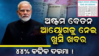 8Th Pay Commission ୪୪ ବଢିବ ଦରମା  ଅଷ୍ଟମ ବେତନ କମିଶନକୁ ନେଇ ବଡ ଅପଡେଟ୍‌ salaryincrease salaryhike [upl. by Shandeigh618]