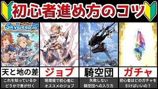 【決定版】初心者のコツとやることまとめ【グラブル】【ゆっくり解説】 [upl. by Leveroni]