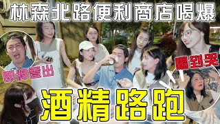 酒精路跑🔥喝醉大失控哭～直擊林森北路便利商店喝爆！haleyAip4ever Maguhaley chiuhan ｜一隻阿圓 [upl. by Cohen683]