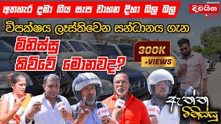 ඇත්ත මිනිස්සු  විපක්ෂය ලෑස්තිවෙන සන්ධානය ගැන මිනිස්සු කිව්වේ මොනවද [upl. by Surtemed298]