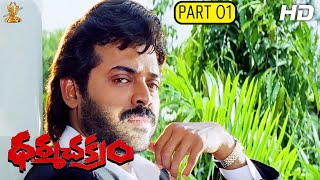 Dharma Chakram Telugu Movie Full HD Part 112  Venkatesh Prema Ramya Krishna  Suresh Productions [upl. by Auqenwahs247]