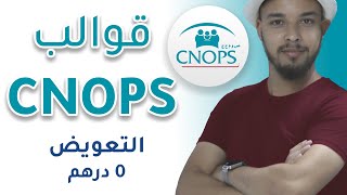 آجي تفهم قوالب كنوبس  CNOPS amp MUTUELLE [upl. by Aserehs45]