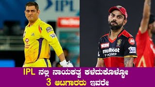 IPLನಲ್ಲಿ ಕಳಪೆ ಪ್ರದರ್ಶನ ನೀಡಿರೋ ಈ 3 ನಾಯಕರಿಗೆ ಸಂಕಷ್ಟ  Oneindia Kannada [upl. by Leonora]