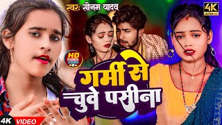 Video  गर्मी से चुवे पसीना  Sonam Yadav  Garmi Se Chuye Pasina  New Magahi Song 2024 [upl. by Seldon809]